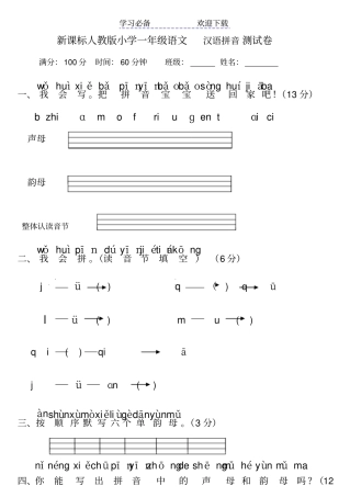 新课标人教版小学一年级语文汉语拼音测试卷