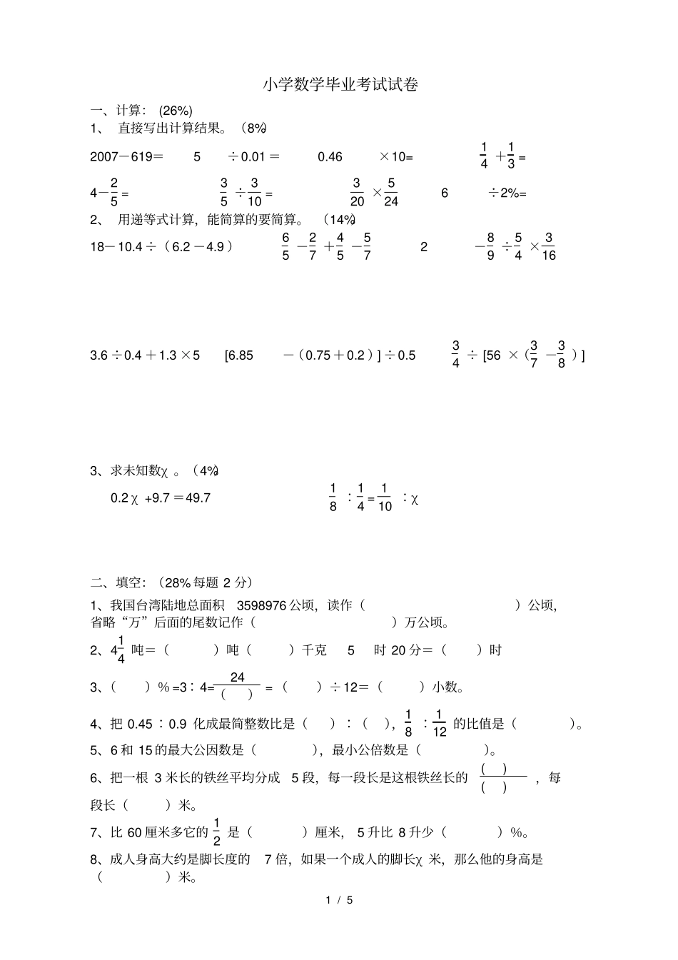 新课标人教版小学数学毕业考试试卷_第1页