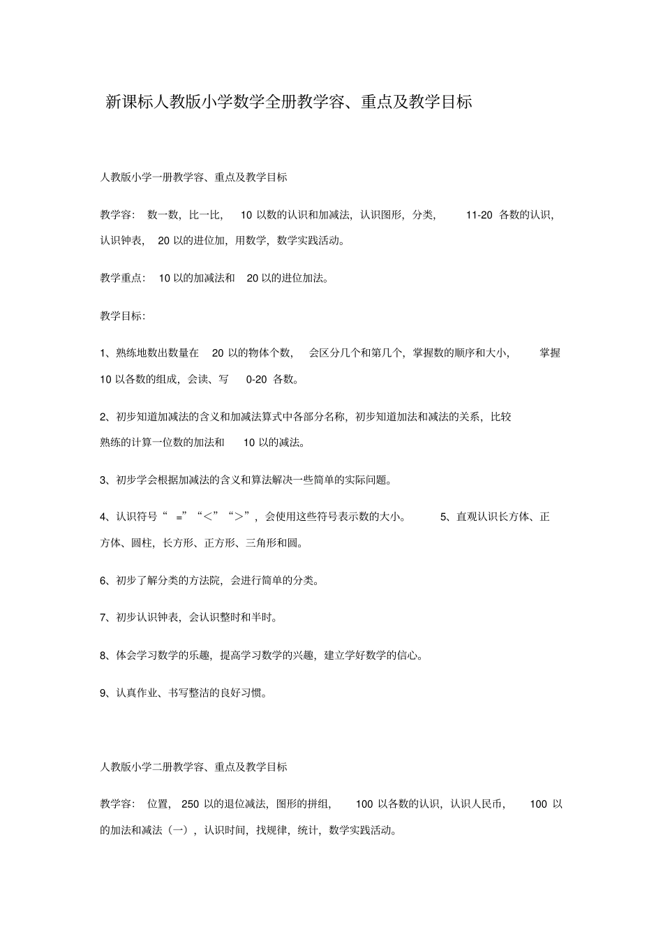 新课标人教版小学数学全册教学内容、重点与教学目标_第1页