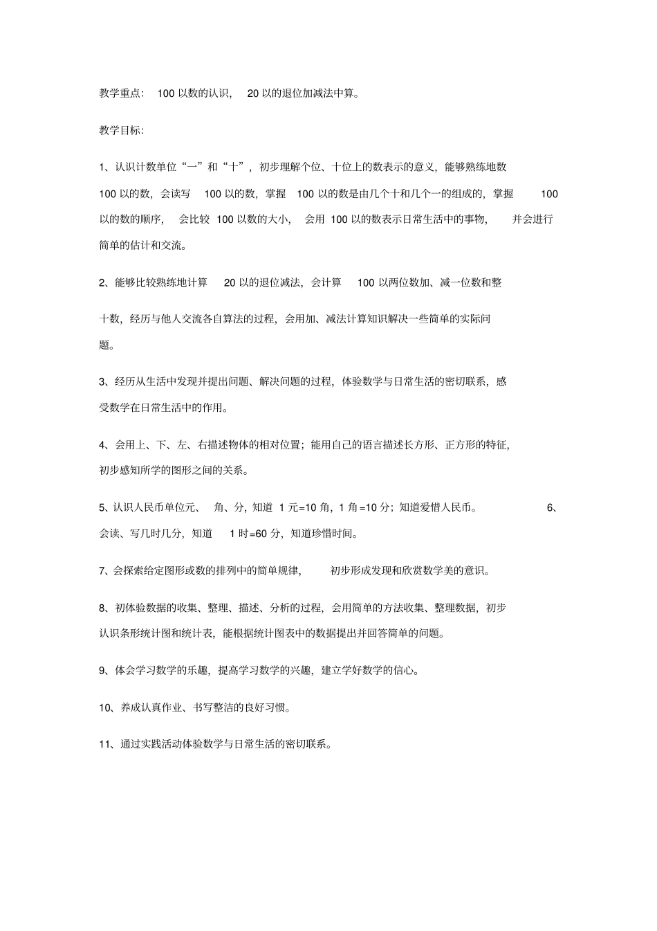 新课标人教版小学数学全册教学内容、重点与教学目标_第2页