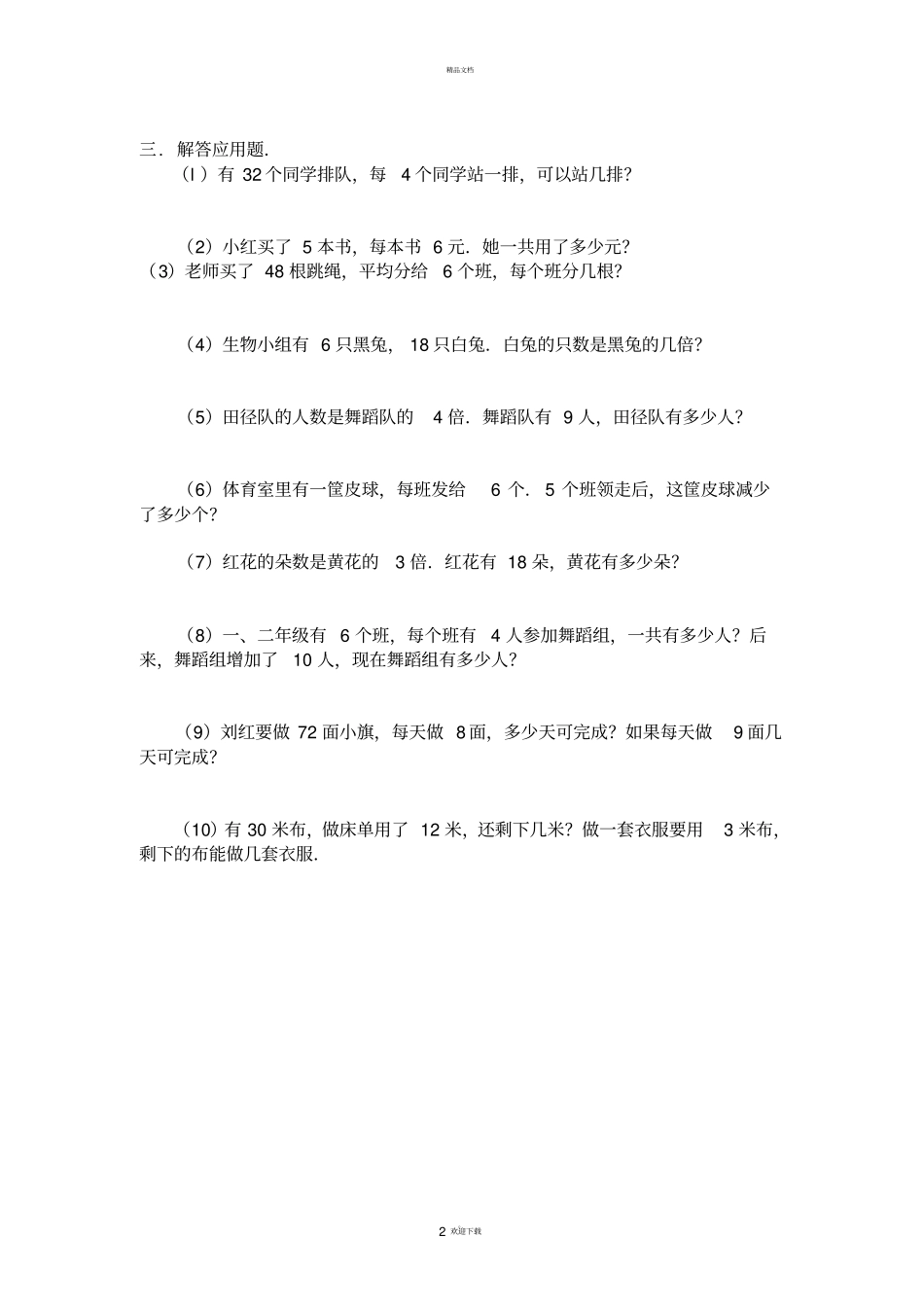 新课标人教版数学二年级下册表内除法练习题7套完整_第2页