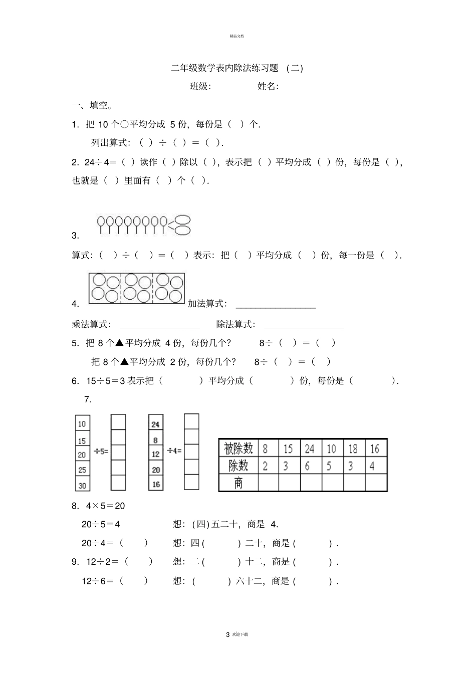 新课标人教版数学二年级下册表内除法练习题7套完整_第3页