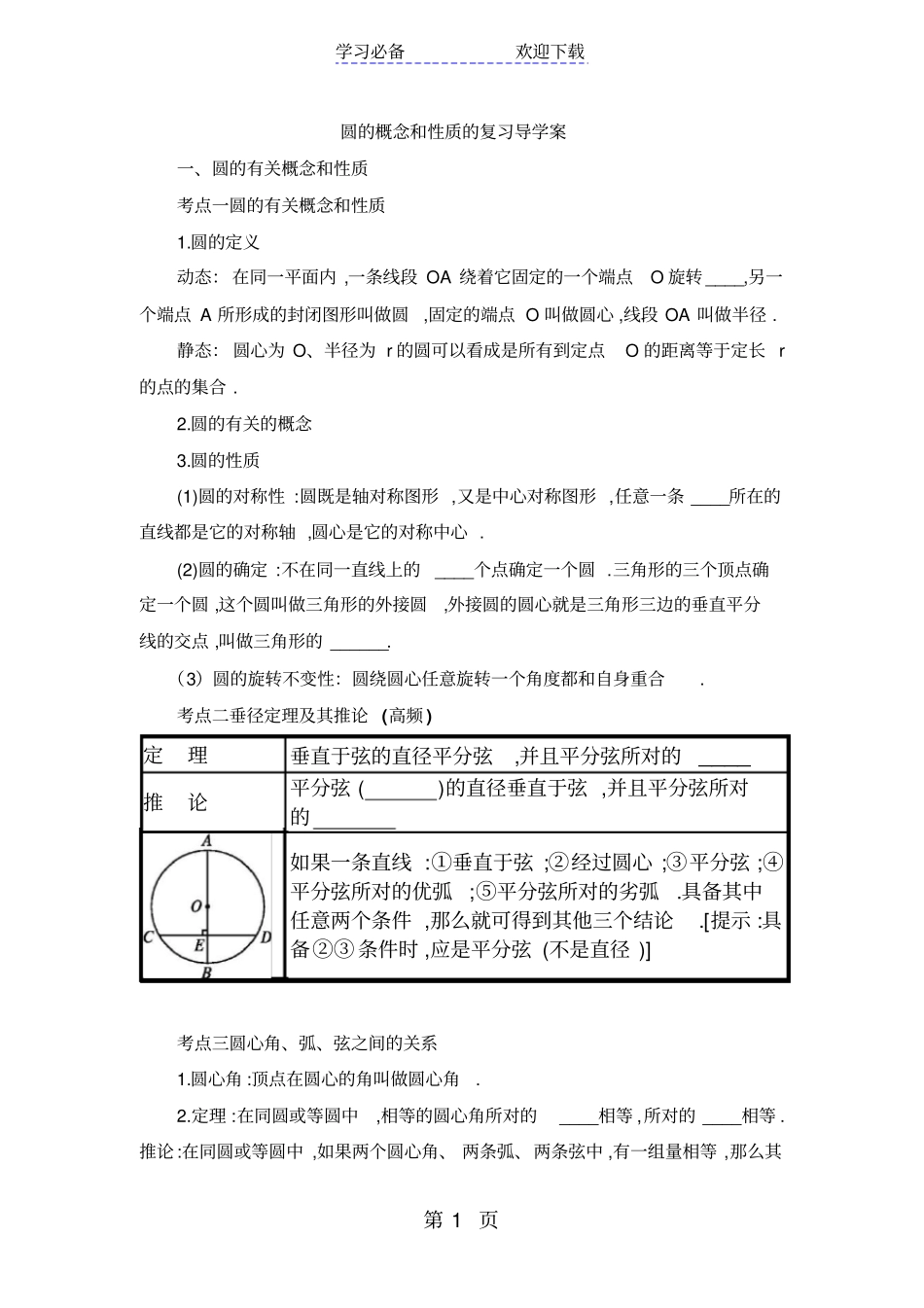 新课标人教版数学九年级上册圆的概念和性质的复习导学案_第1页