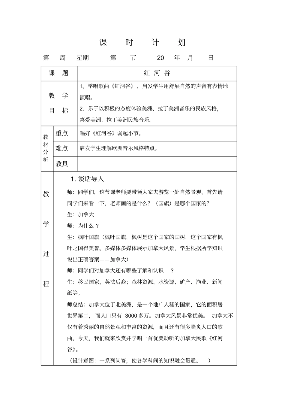 新课标人教版音乐七年级下册红河谷表格式教学设计_第1页