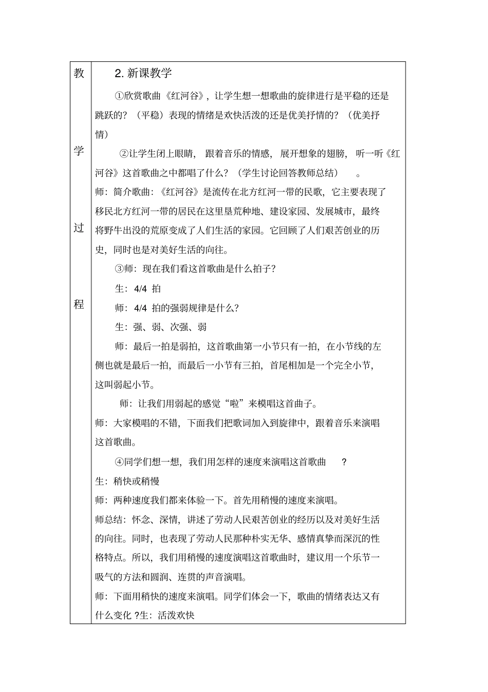 新课标人教版音乐七年级下册红河谷表格式教学设计_第2页