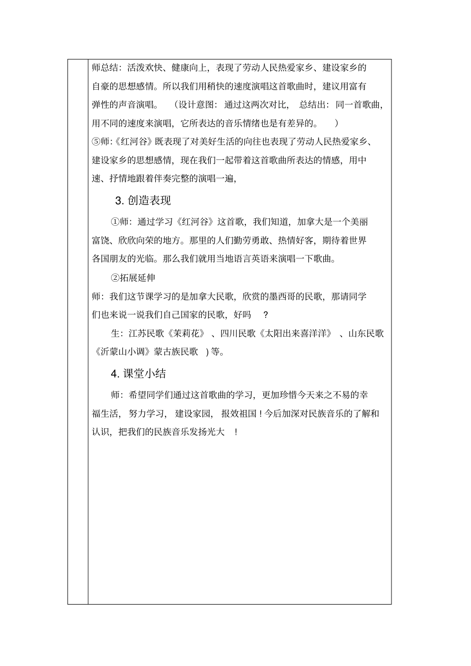 新课标人教版音乐七年级下册红河谷表格式教学设计_第3页