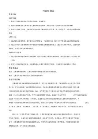 新课标元素周期表教学设计汇总