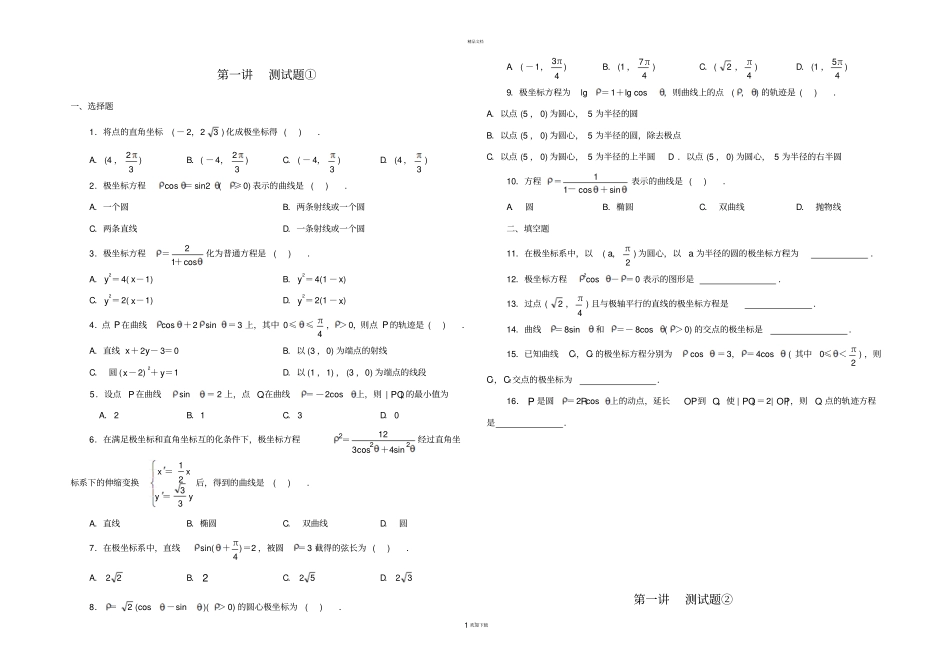 新课标人教版高二数学选修坐标系-练习题①②附答案_第1页