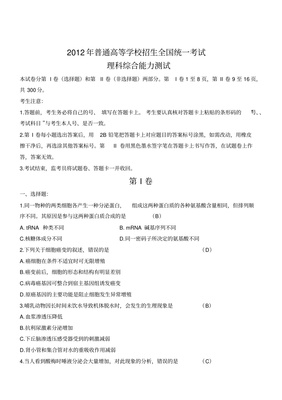 新课标全国卷理综试题含答案模板_第1页