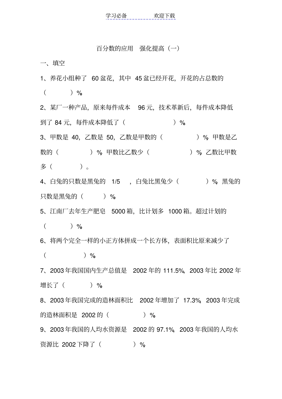 新课标六年级上学期数学百分数应用题练习_第1页