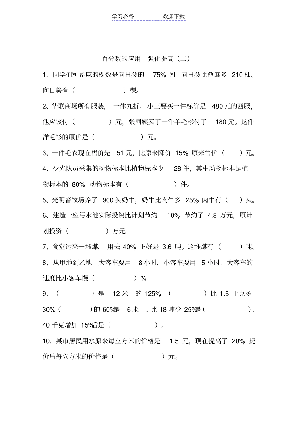 新课标六年级上学期数学百分数应用题练习_第3页