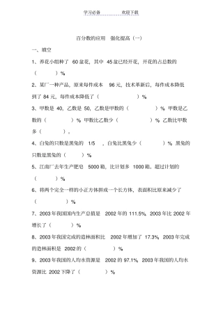 新课标六年级上学期数学百分数应用题练习