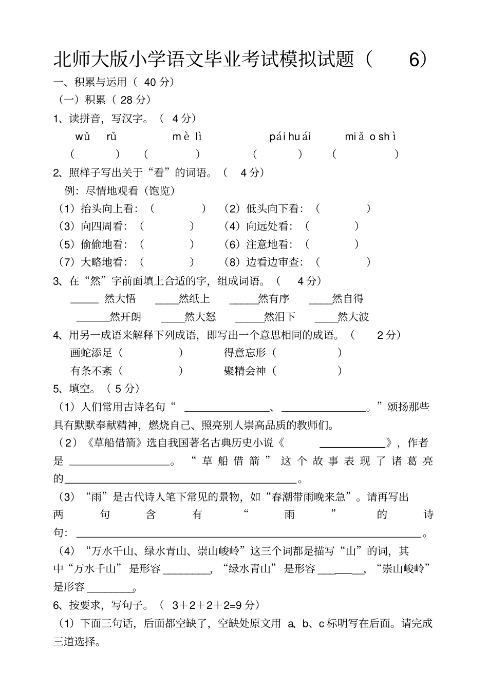 新课标北师大版小学语文毕业考试模拟试题_第1页