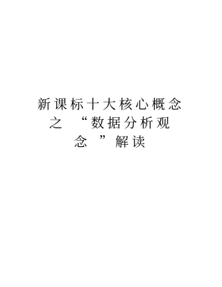 新课标十大核心概念之数据分析观念解读复习过程