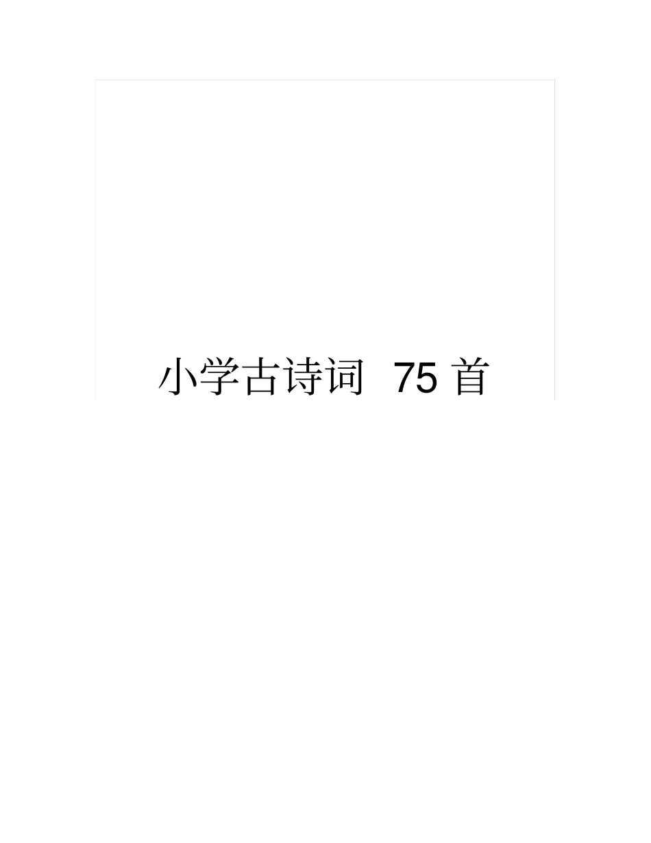 新课标小学必背古诗75首【完美版】推荐文档_第1页