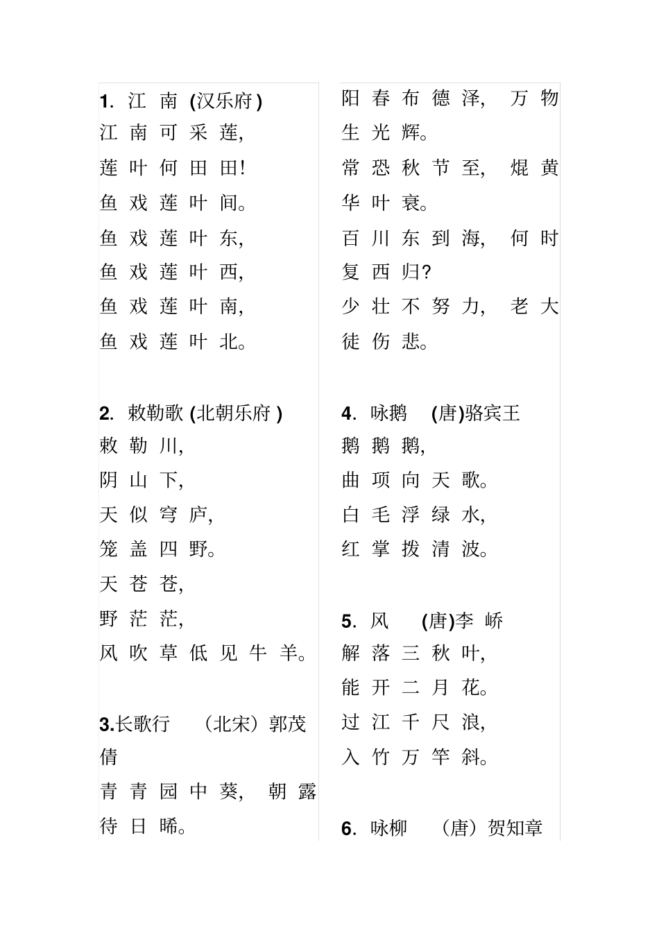 新课标小学必背古诗75首【完美版】推荐文档_第2页