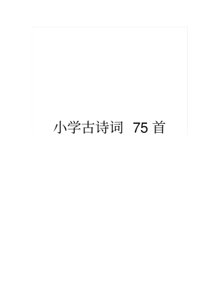 新课标小学必背古诗75首【完美版】推荐文档