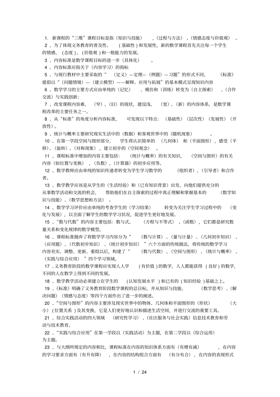 新课标小学数学教材教法考试题和答案_第1页