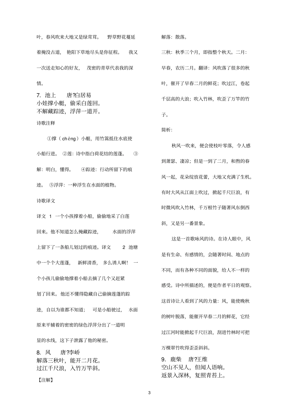 新课标小学生必背古诗词75首含注释按年级整理解析_第3页