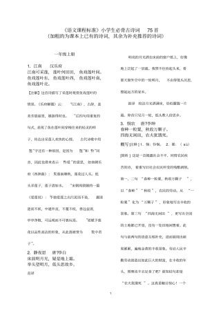 新课标小学生必背古诗词75首含注释按年级整理解析