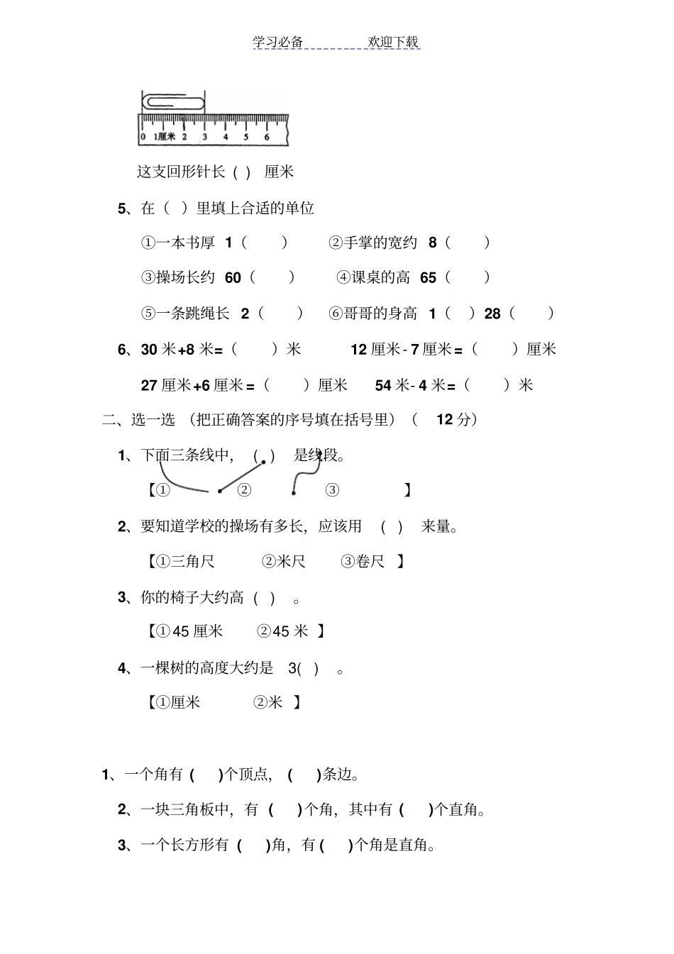 新课标小学数学二年级上册填空题_第3页