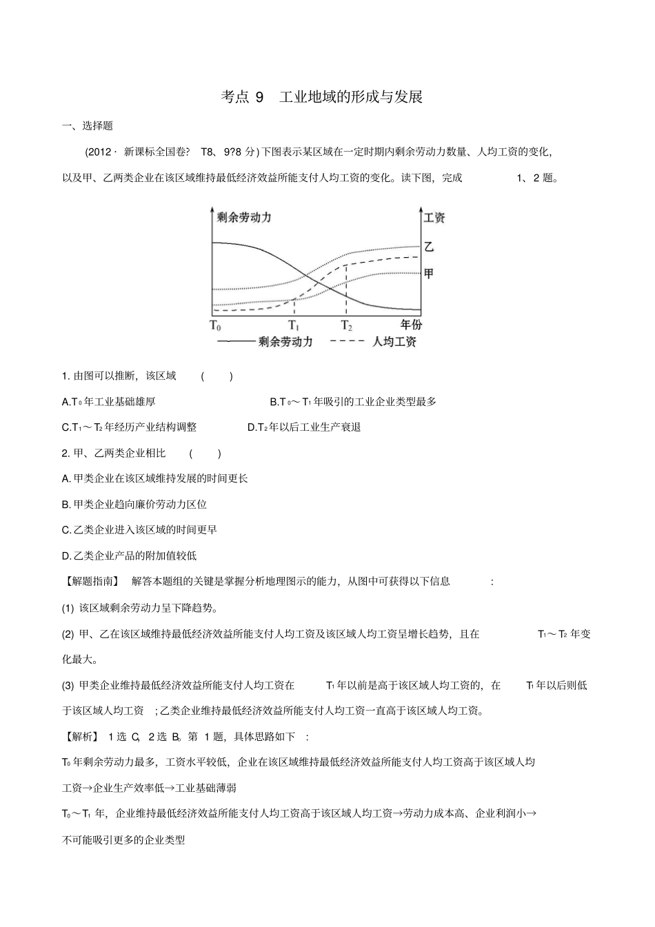 新课标版2018版高考地理总复习考点9工业地域的形成与发展含2012高考真题_第1页