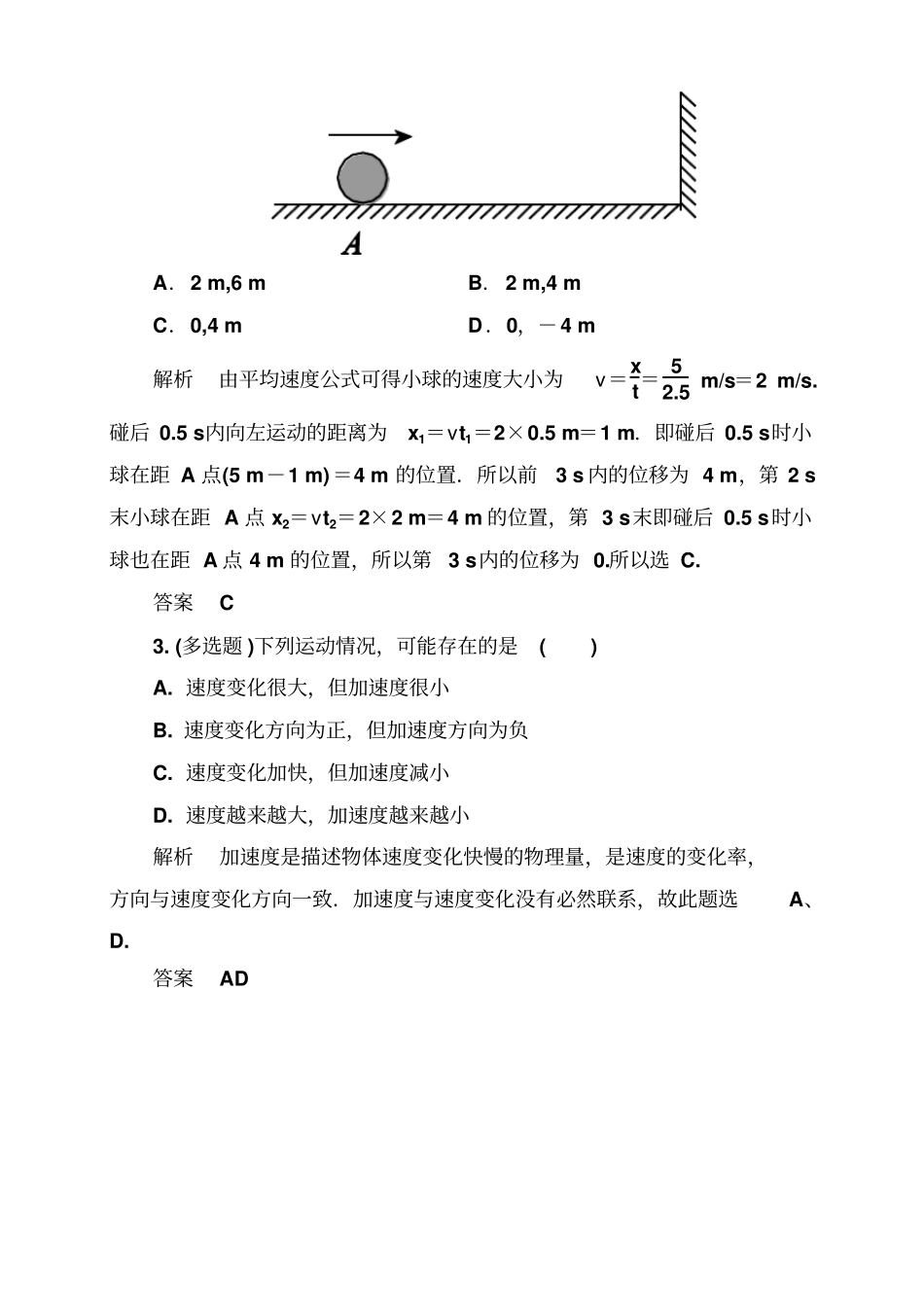 新课标版物理必修一：运动的描述章末测试_第2页