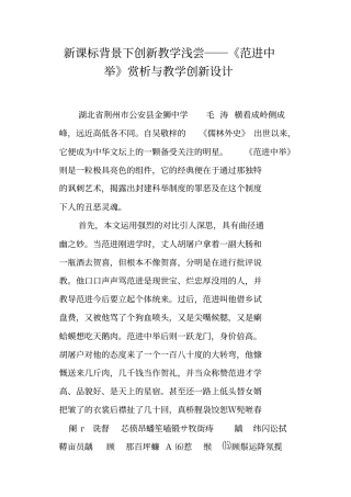 新课标背景下创新教学浅尝──范进中举赏析与教学创新设计
