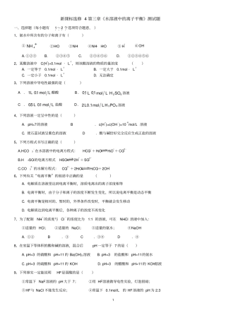 新课标选修4水溶液中的离子平衡测试题