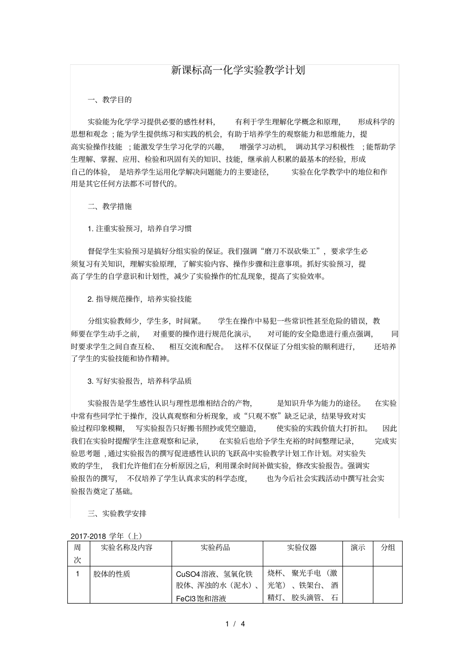 新课标高一化学试验教学计划_第1页