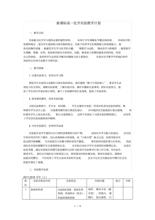 新课标高一化学试验教学计划