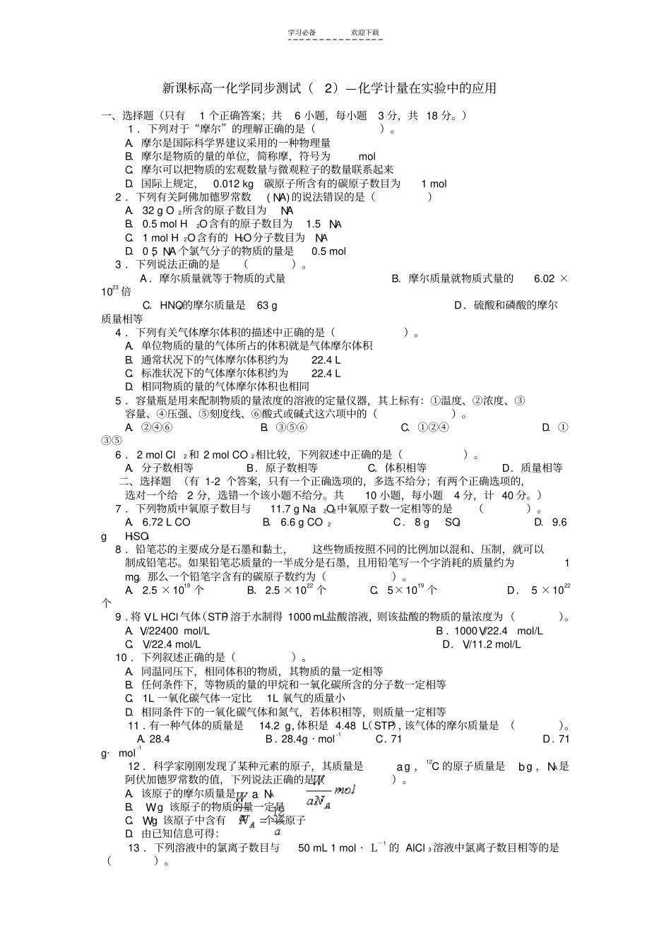 新课标高一化学同步测试化学计量_第1页