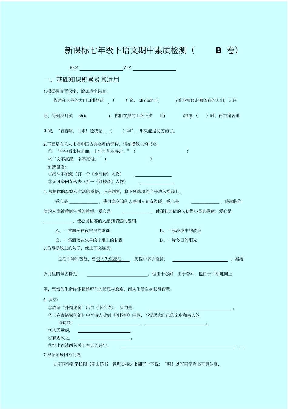 新课标语文人教版七年级下期中素质检测AB卷_第1页