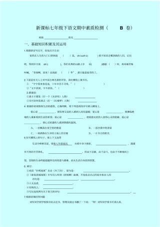 新课标语文人教版七年级下期中素质检测AB卷