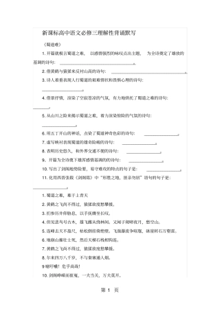 新课标高一语文人教版必修三理解性背诵默写无答案-