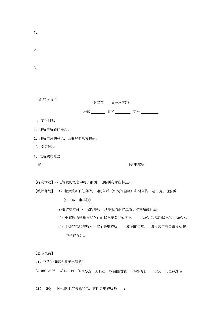 新课标高中化学必修1离子反应⑴导学案附习题及答案解析_第2页