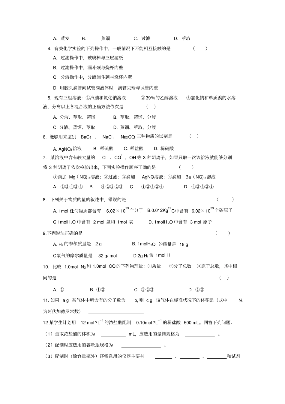 新课标高中化学必修1从试验学化学复习课导学案附习题及答案解析_第2页