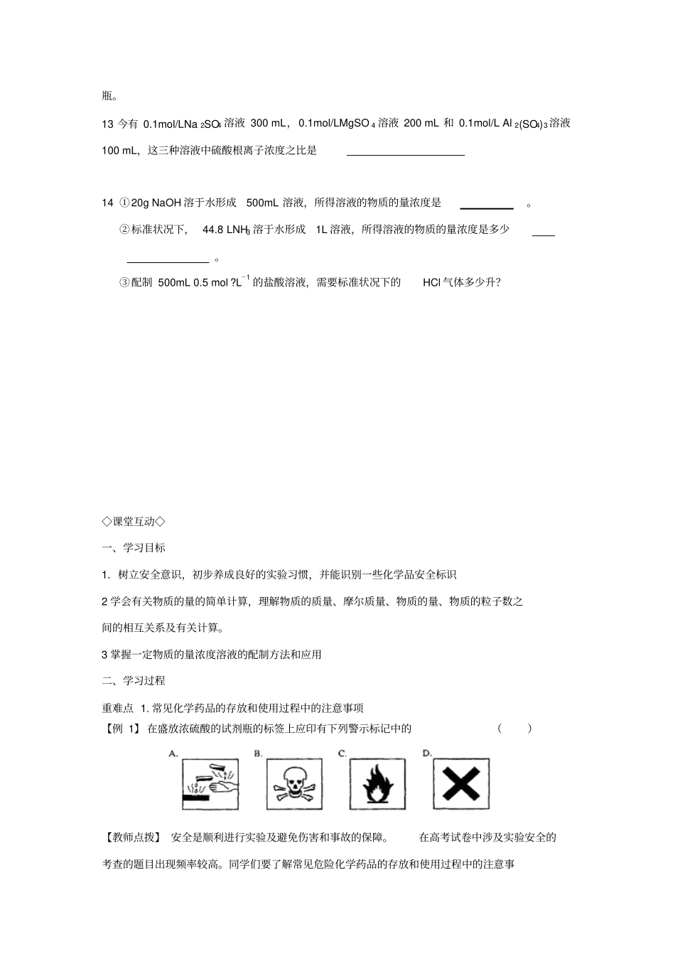 新课标高中化学必修1从试验学化学复习课导学案附习题及答案解析_第3页