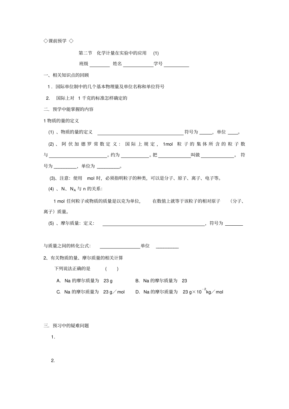 新课标高中化学必修1化学计量在试验中的应用导学案附习题及答案解析_第1页