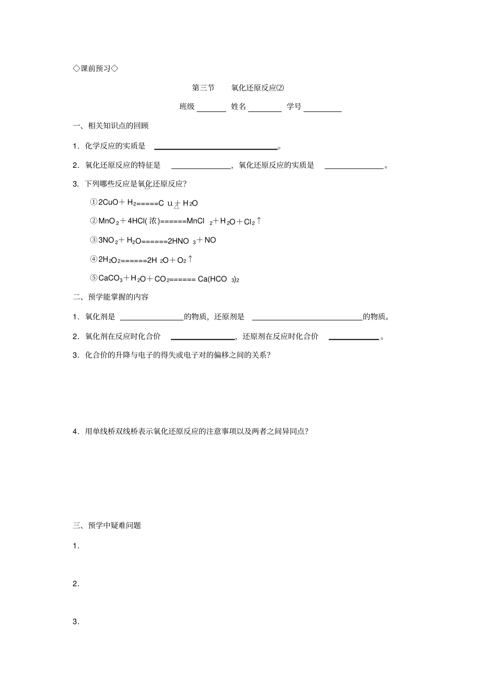 新课标高中化学必修1氧化还原反应⑵导学案附习题及答案解析_第1页