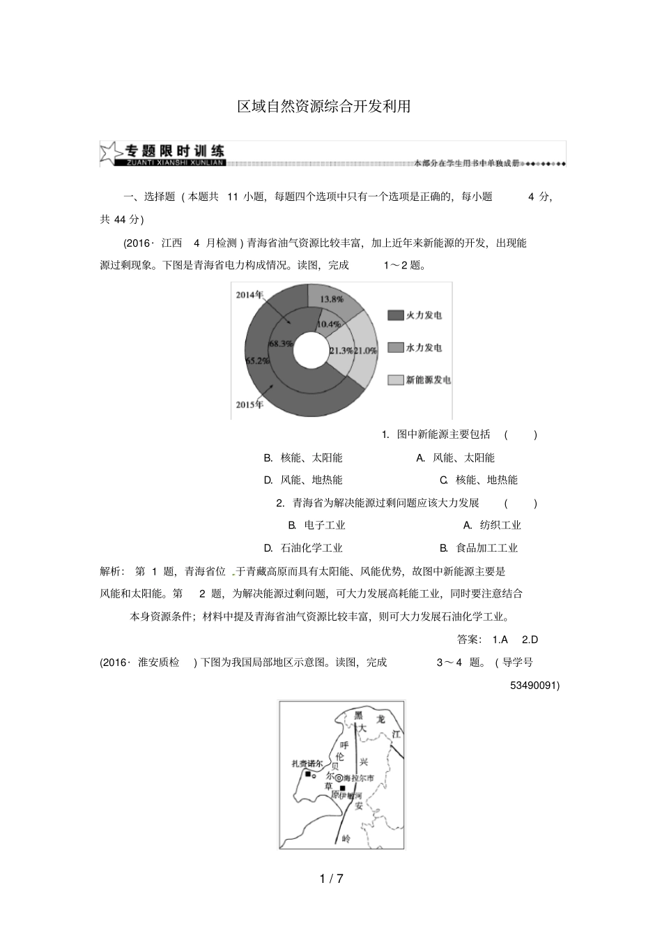 新课标高考地理二轮专题复习专题九区域资源开发与区域经济发展区域自然资源综合开发利用_第1页