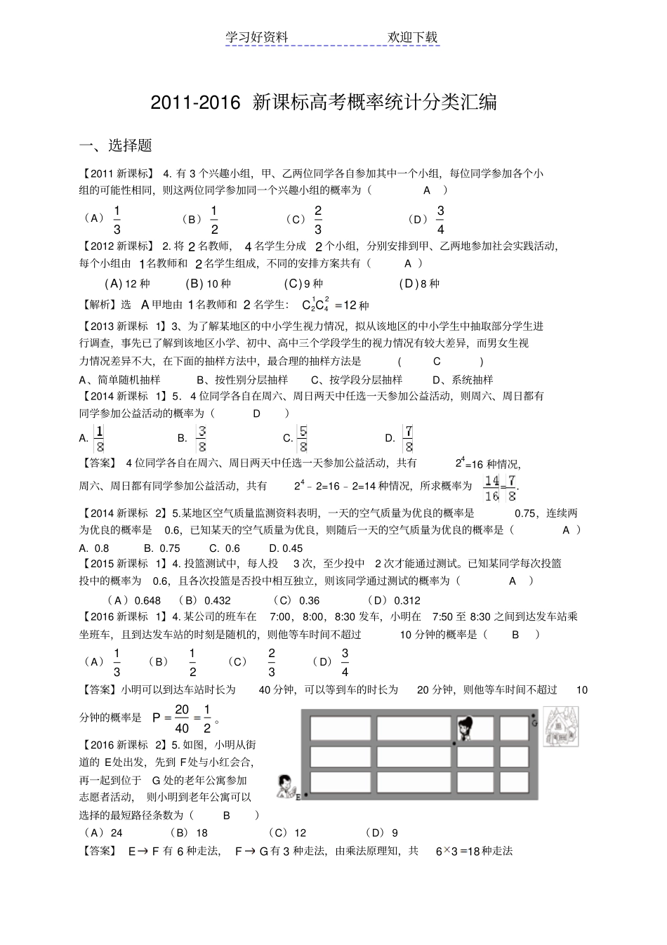 新课标高考数学概率统计分类汇编理_第1页