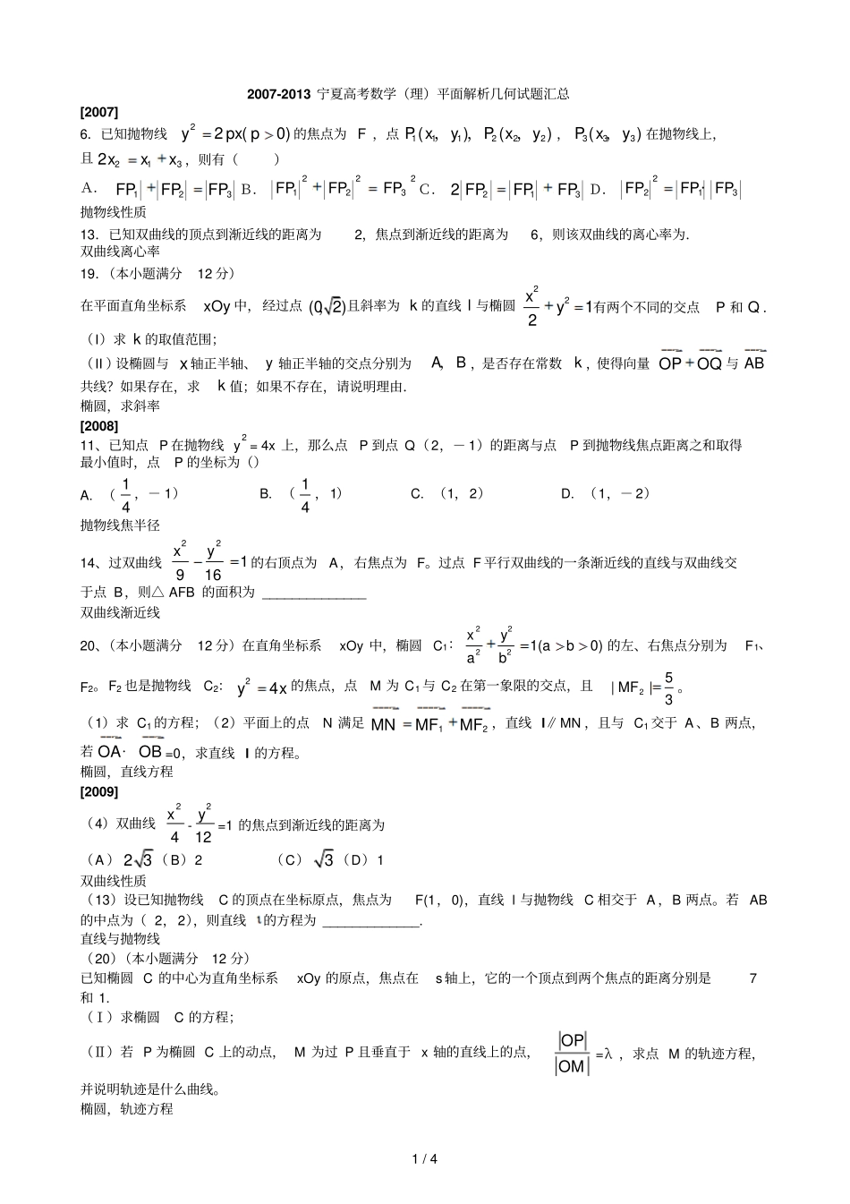 新课标高考数学理平面解析几何试题汇总_第1页