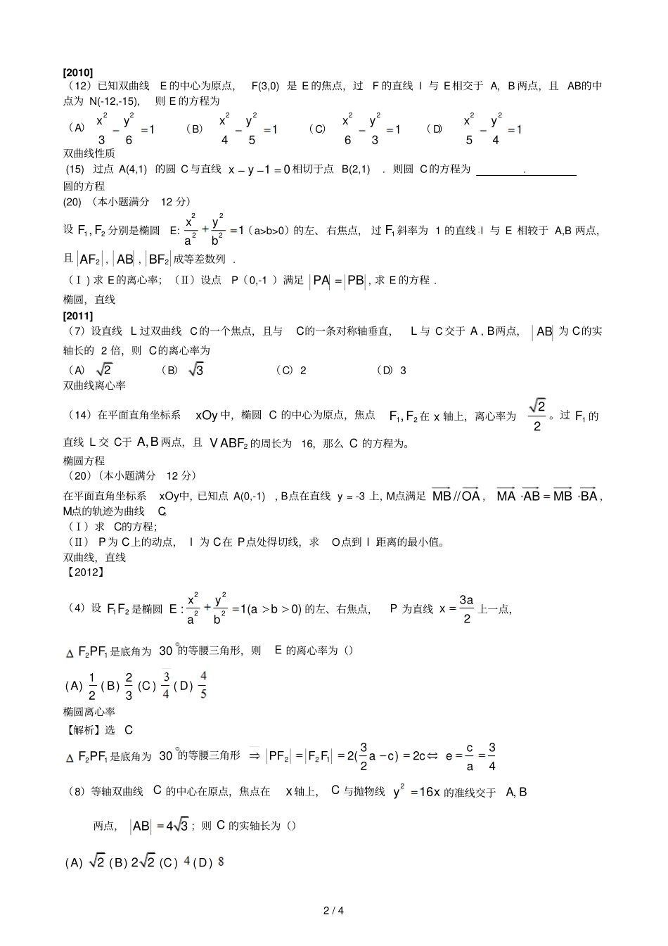 新课标高考数学理平面解析几何试题汇总_第2页