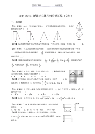 新课标高考数学立体几何分类汇编文科