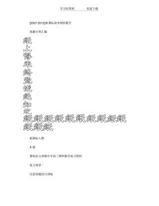 新课标高考理科数学真题分类汇编精华版
