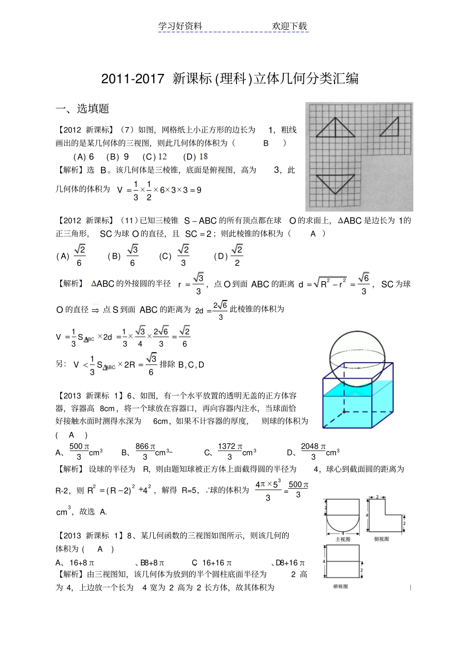 新课标高考立体几何分类汇编理_第1页