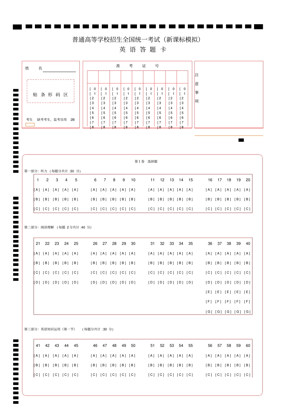 新课标高考英语答题卡模板更新版_第1页