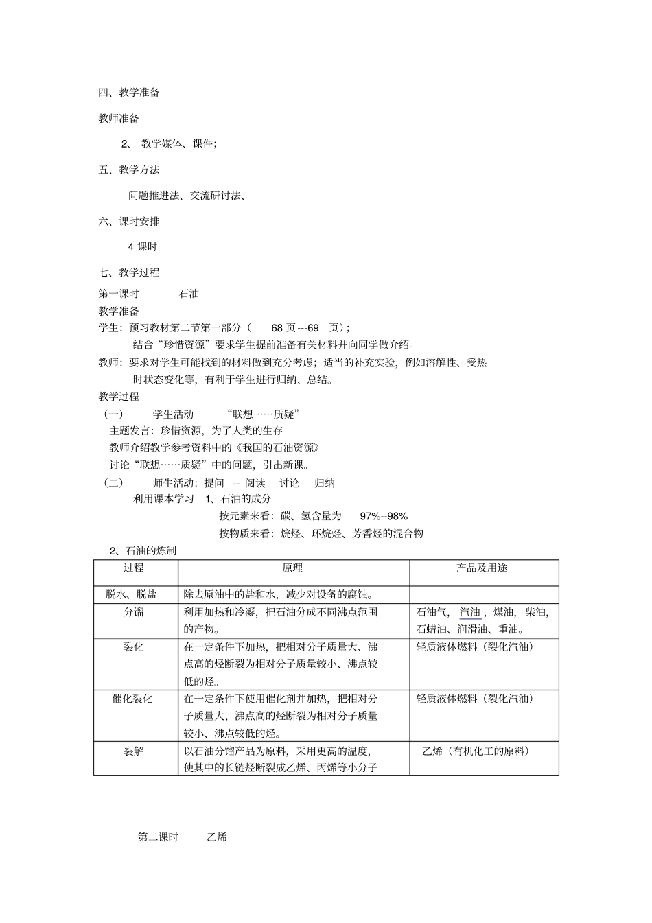 新课标鲁科版化学必修22石油和煤重要的烃教学设计_第2页