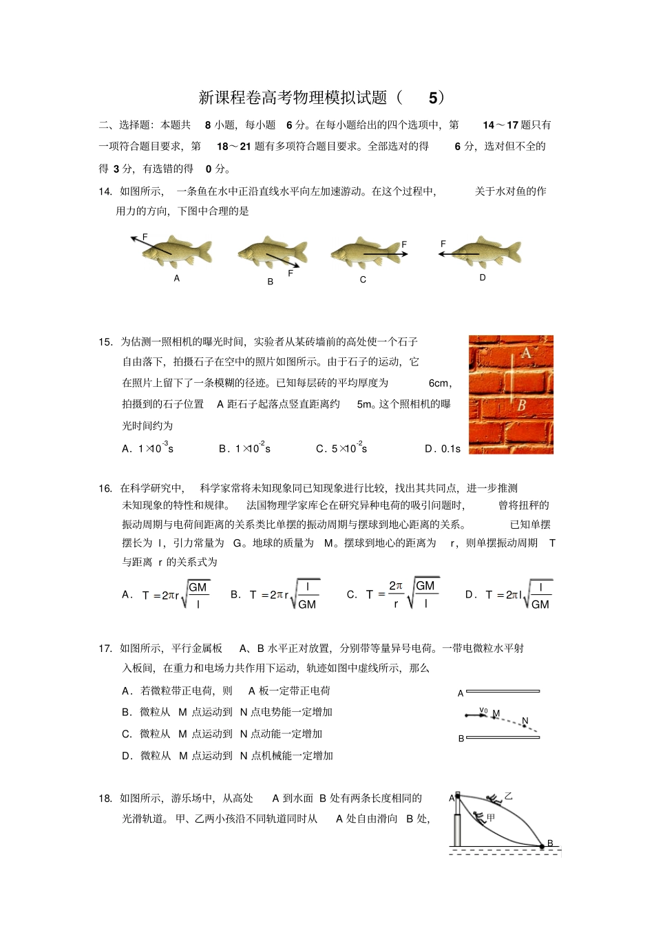 新课程2卷-物理五及答案重点讲义汇总_第1页